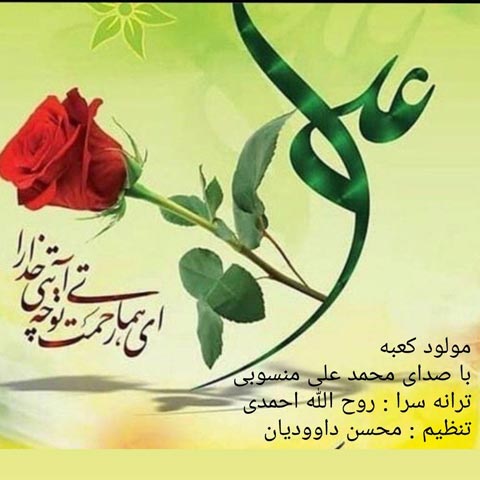 محمد علی منسوبی مولود کعبه